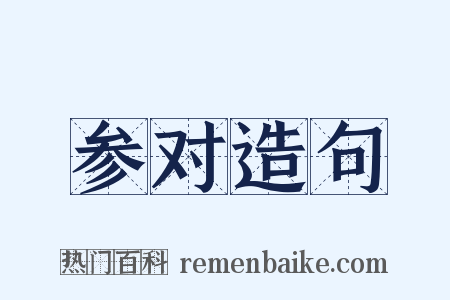 参对造句是什么意思的图片